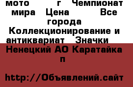 1.1) мото : 1969 г - Чемпионат мира › Цена ­ 290 - Все города Коллекционирование и антиквариат » Значки   . Ненецкий АО,Каратайка п.